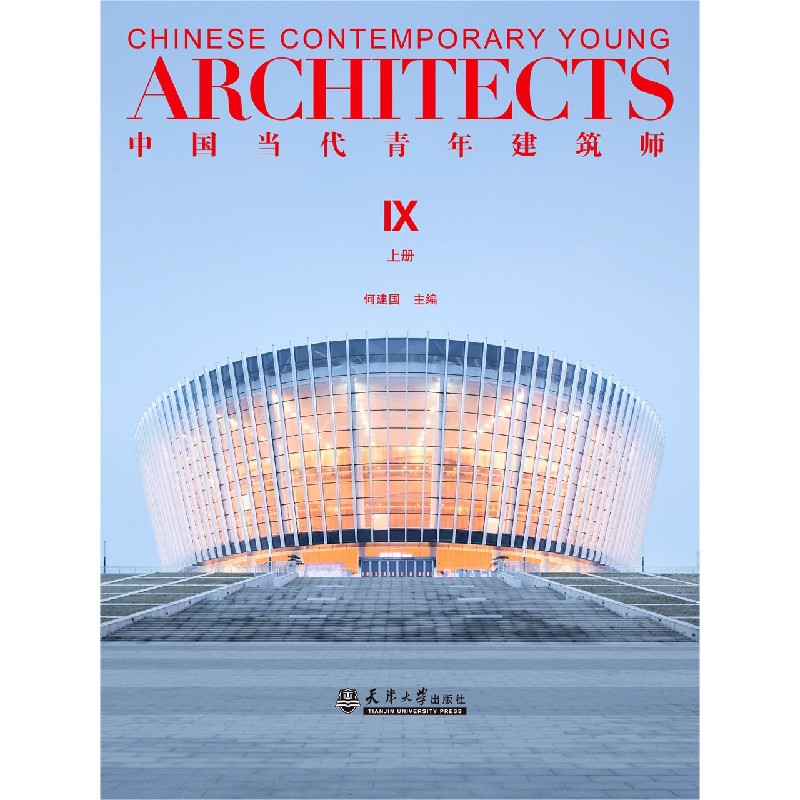 中国当代青年建筑师（Ⅸ上）