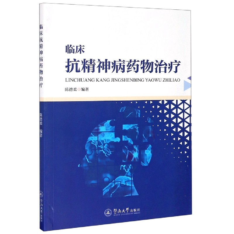 临床抗精神病药物治疗