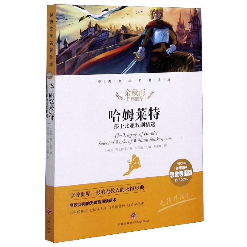 哈姆莱特（莎士比亚戏剧精选名师精评思维导图版无障碍阅读）/经典文学名著金库