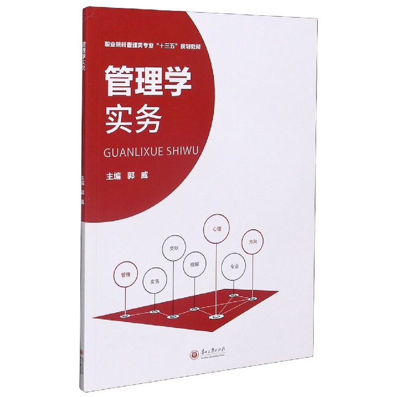 管理学实务（职业院校管理类专业十三五规划教材）