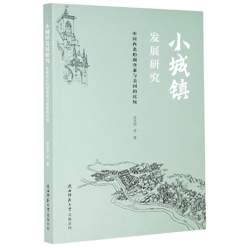 小城镇发展研究（中国西北的调查兼与美国的比较）