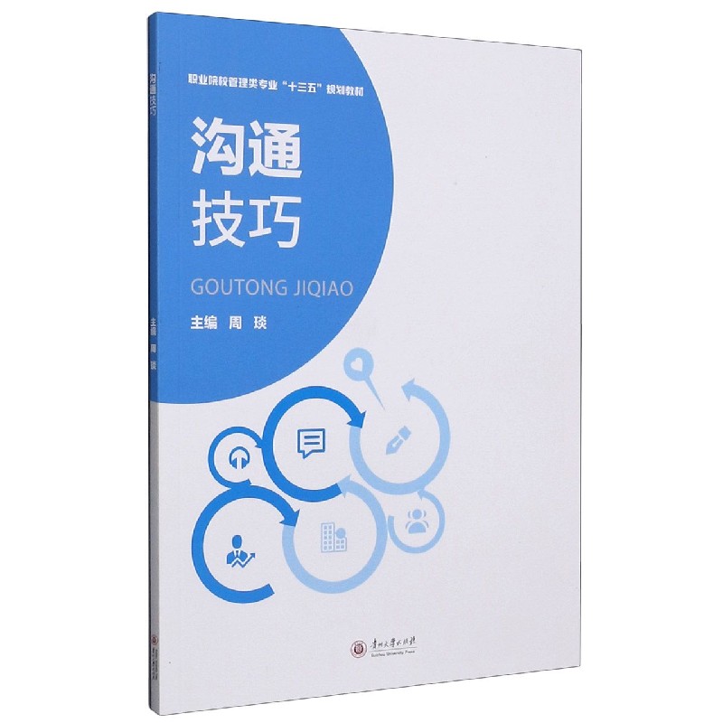 沟通技巧（职业院校管理类专业十三五规划教材）