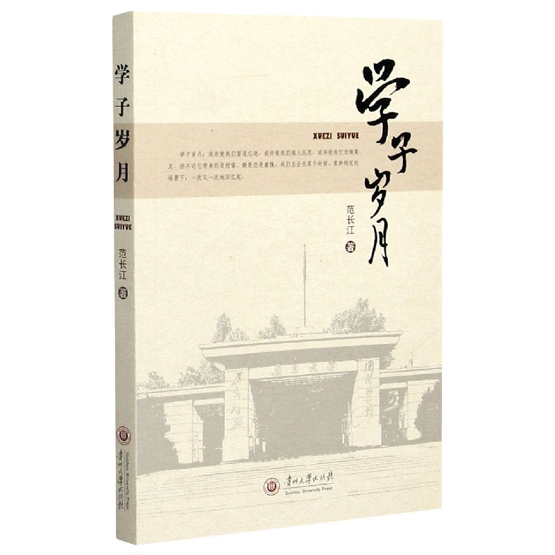 学子岁月