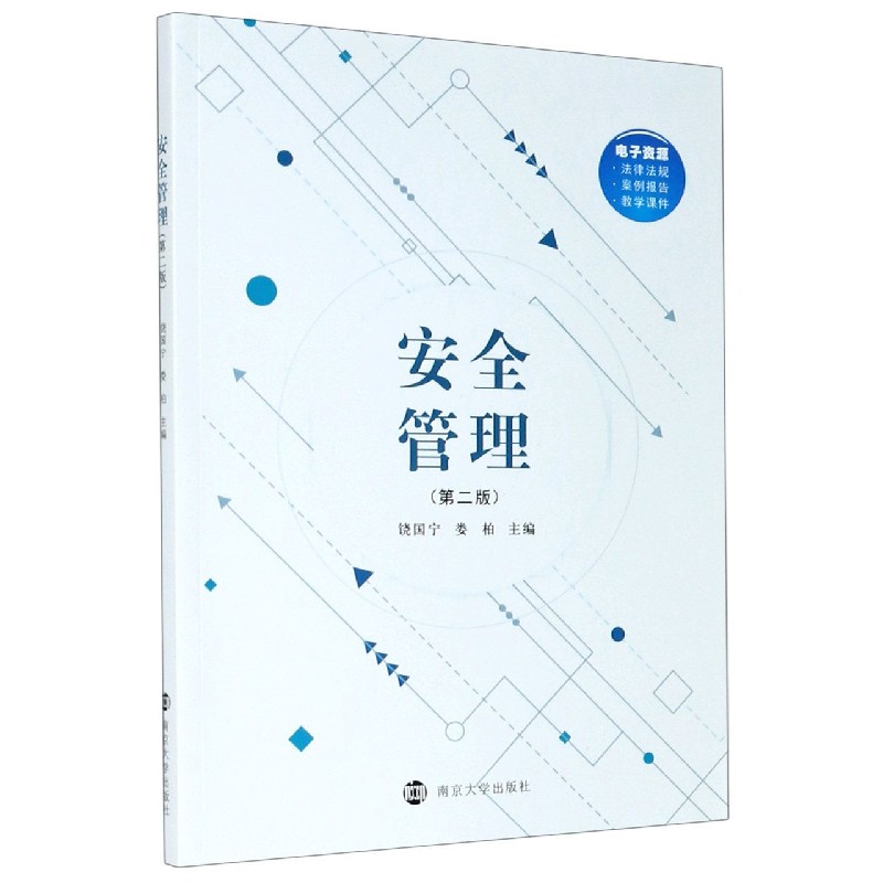 安全管理（第2版）