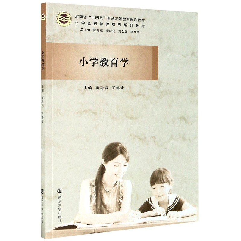 小学教育学（小学全科教师培养系列教材河南省十四五普通高等教育规划教材）