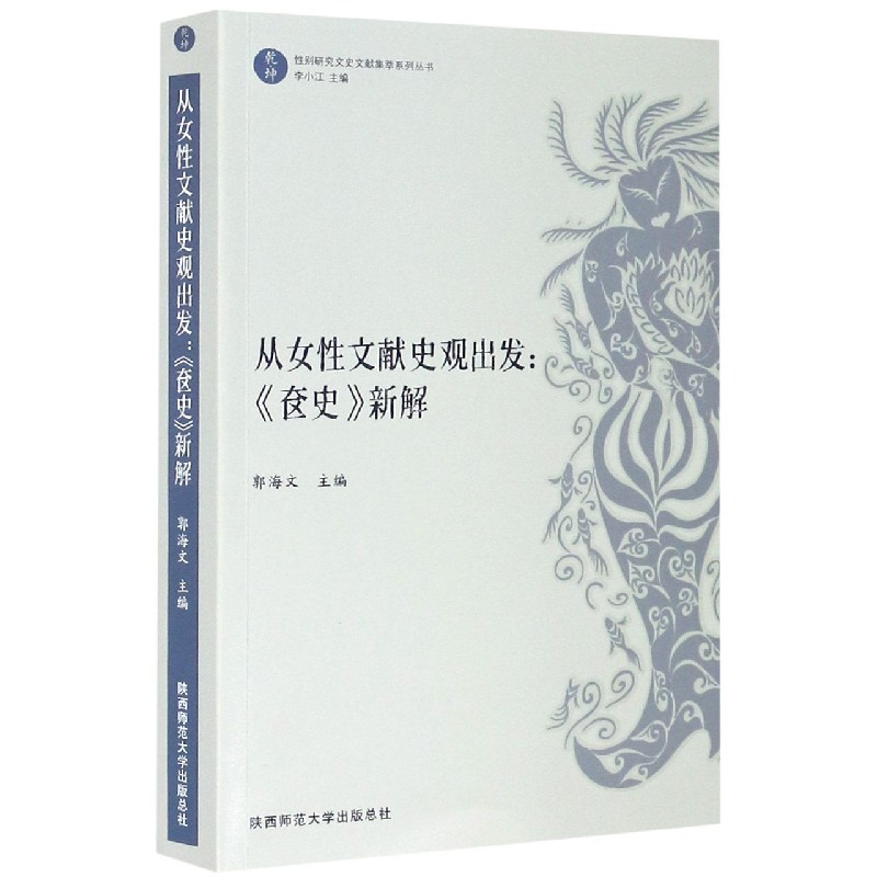 从女性文献史观出发--奁史新解/乾坤性别研究文史文献集萃系列丛书