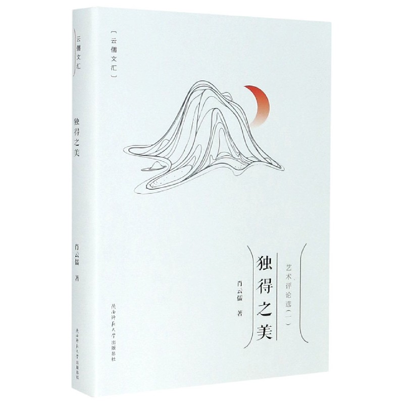 独得之美/云儒文汇