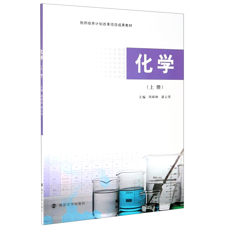 化学（上教师培养计划改革项目成果教材）
