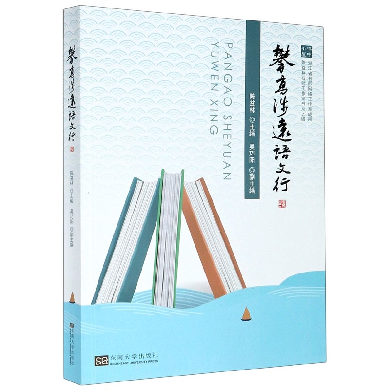 攀高涉远语文行/林中小屋陈益林名师工作室书系