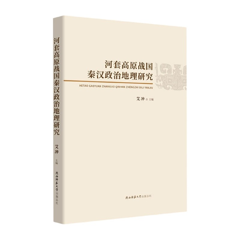 河套高原战国秦汉政治地理研究