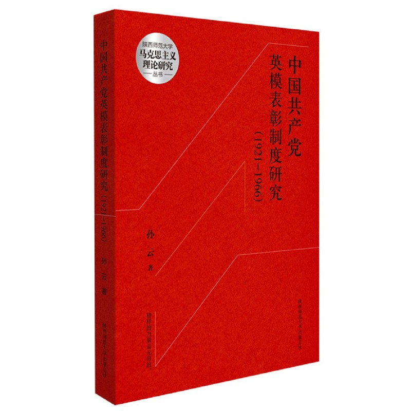 中国共产党英模表彰制度研究（1921-1966）/陕西师范大学马克思主义理论研究丛书