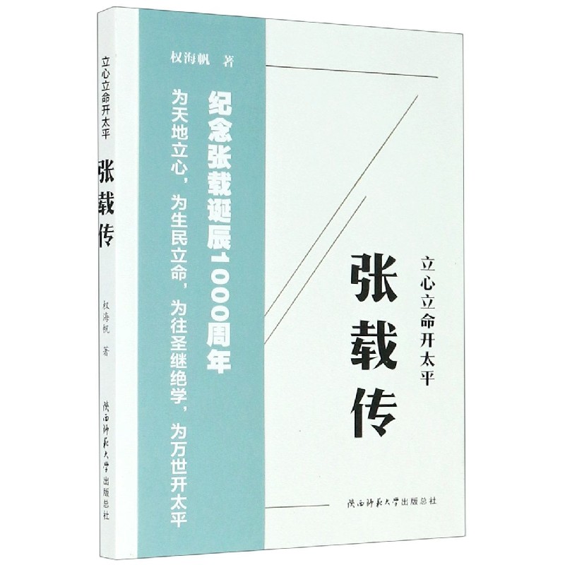 立心立命开太平（张载传）