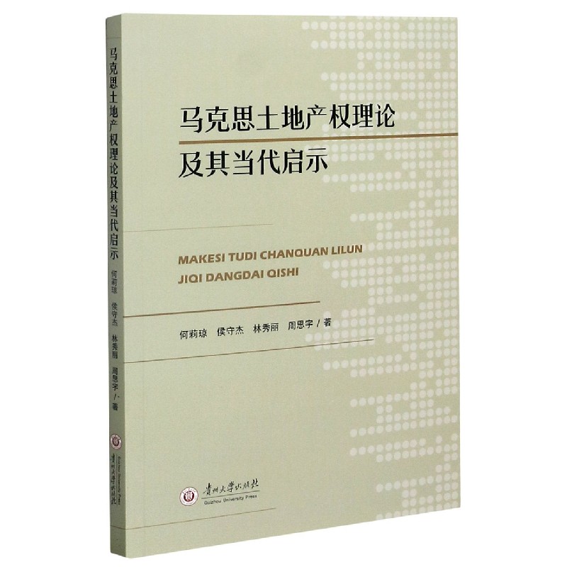马克思土地产权理论及其当代启示
