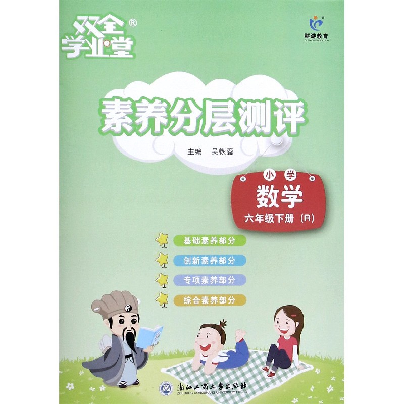 小学数学（6下R）/素养分层测评