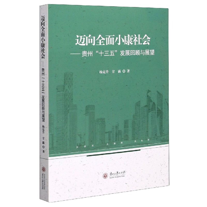 迈向全面小康社会--贵州十三五发展回顾与展望