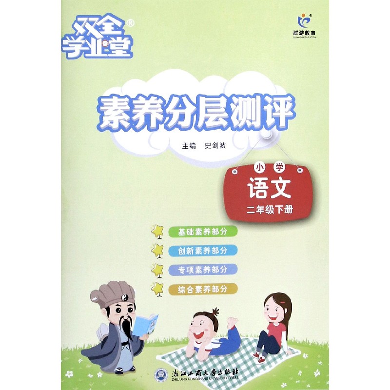 小学语文（2下）/素养分层测评