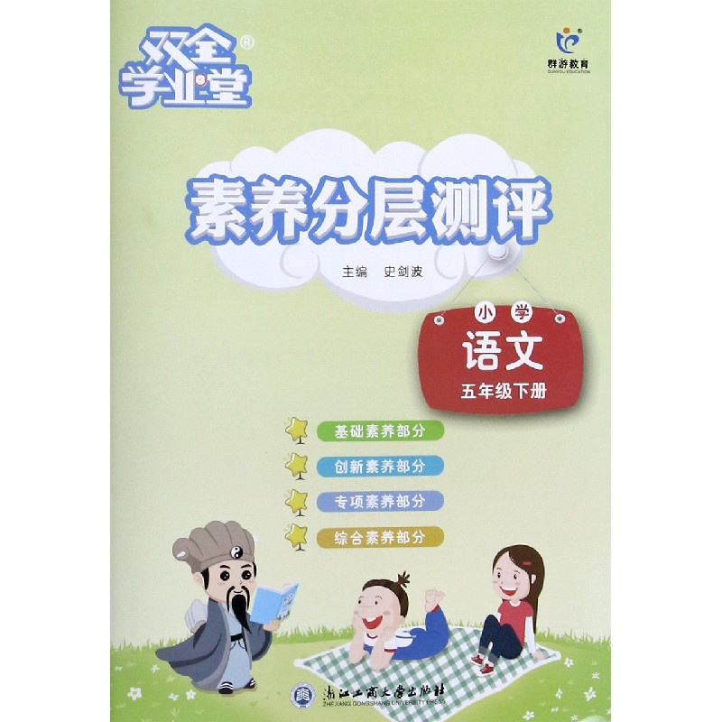 小学语文（5下）/素养分层测评