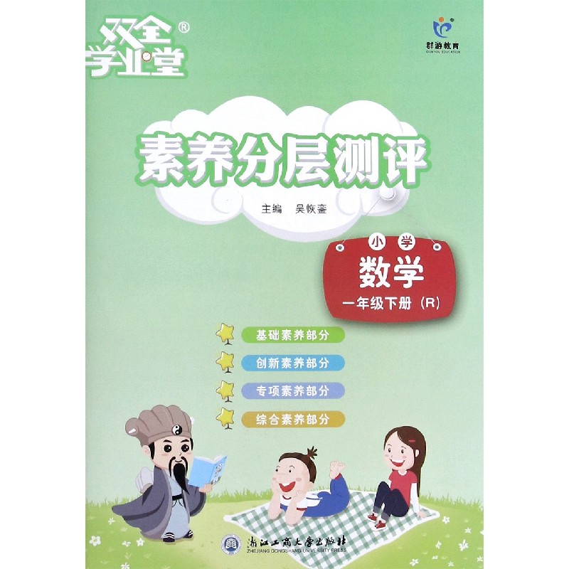 小学数学（1下R）/素养分层测评