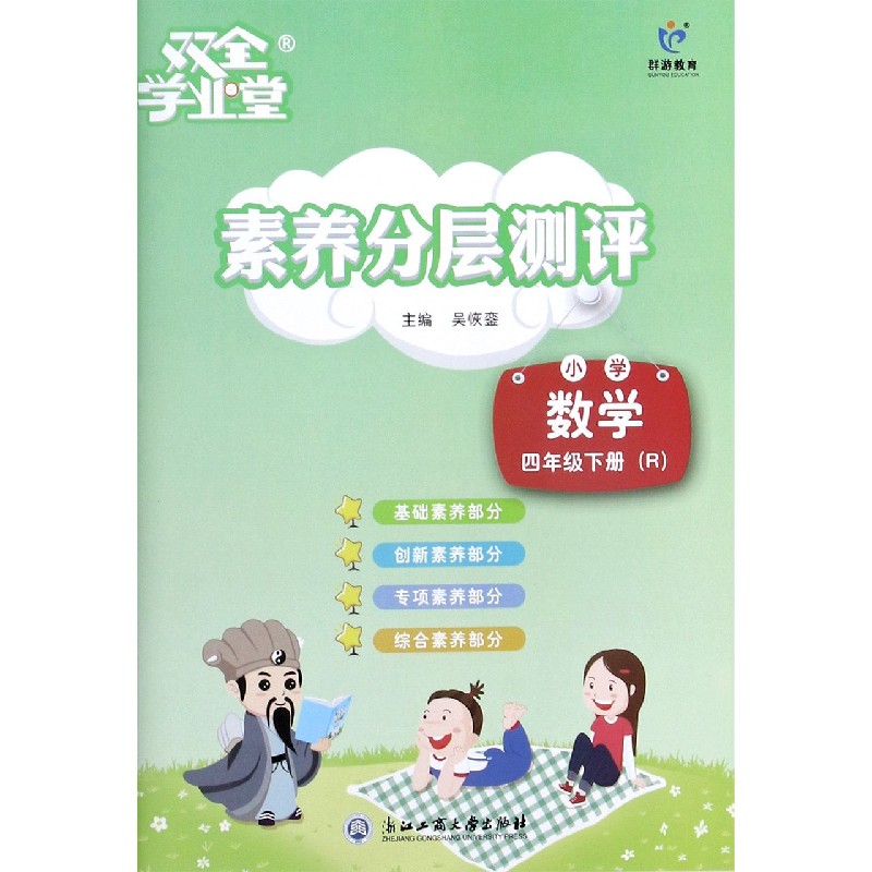 小学数学（4下R）/素养分层测评