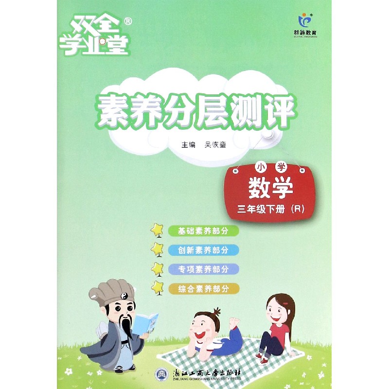 小学数学（3下R）/素养分层测评