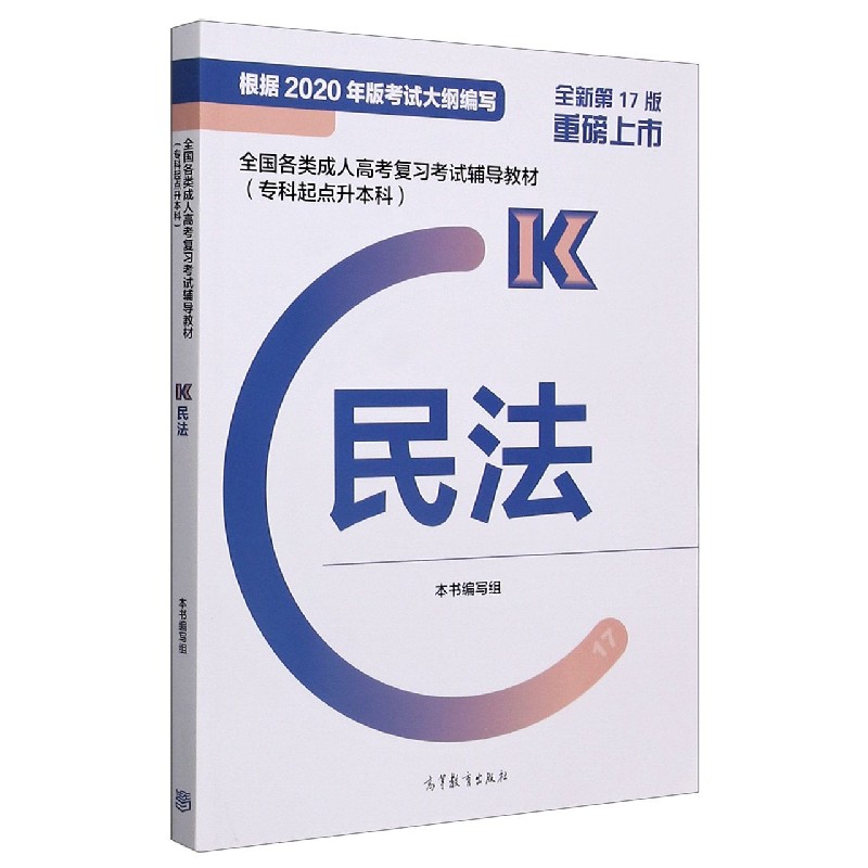 民法（全新第17版专科起点升本科全国各类成人高考复习考试辅导教材）