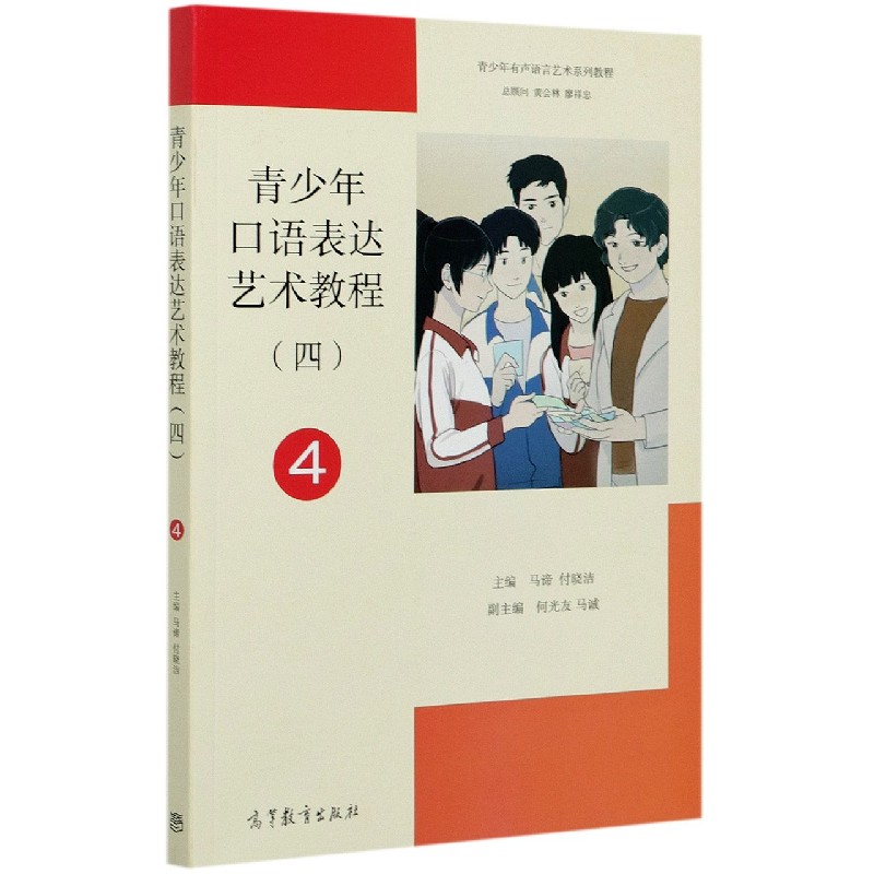 青少年口语表达艺术教程（4青少年有声语言艺术系列教程）