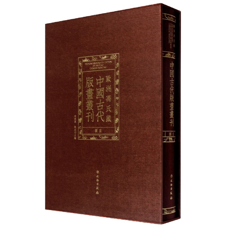 欧洲冯氏藏中国古代版画丛刊图目（精）