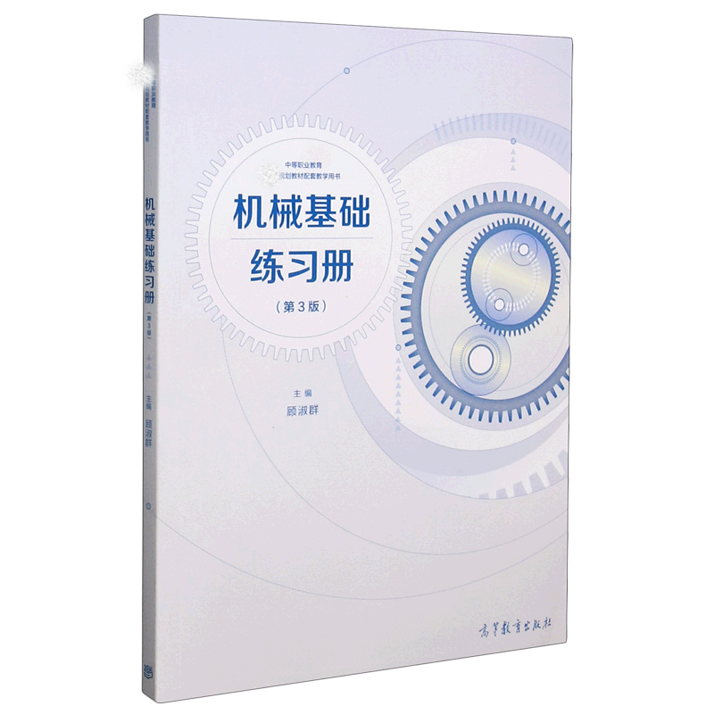 机械基础练习册（第3版中等职业教育规划教材配套教学用书）