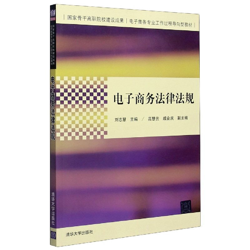 电子商务法律法规（电子商务专业工作过程导向型教材）