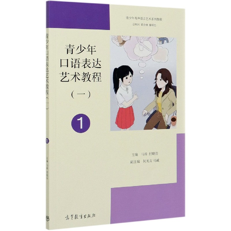 青少年口语表达艺术教程（1青少年有声语言艺术系列教程）