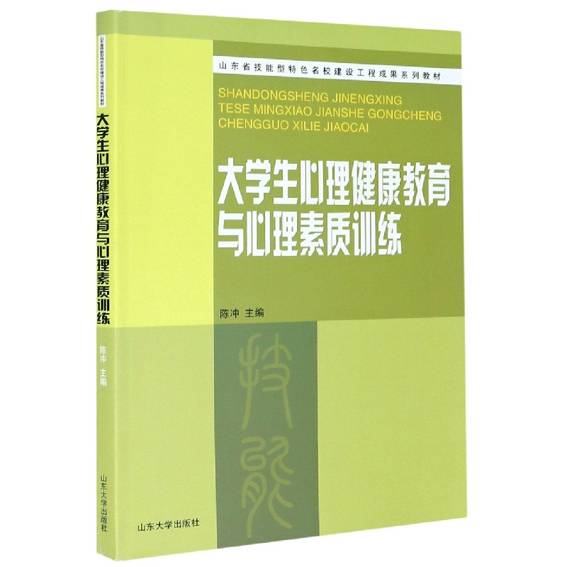 大学生心理健康教育与心理素质训练（山东省技能型特色名校建设工程成果系列教材）