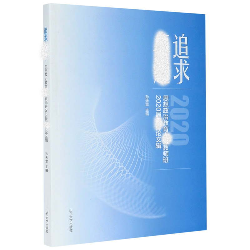 追求（思想政治教育教师班2020届论文辑）