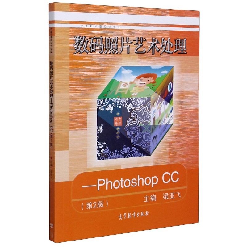 数码照片艺术处理--Photoshop CC（计算机平面设计专业第2版）