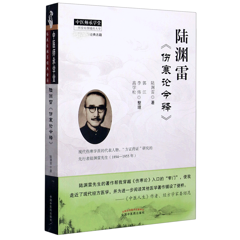 陆渊雷伤寒论今释/中医师承学堂