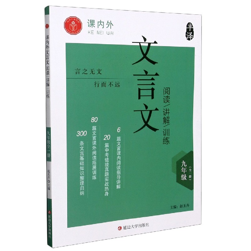 课内外文言文阅读讲解训练（9年级全1册）