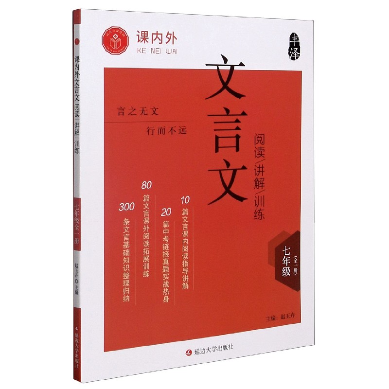 课内外文言文阅读讲解训练（7年级全1册）