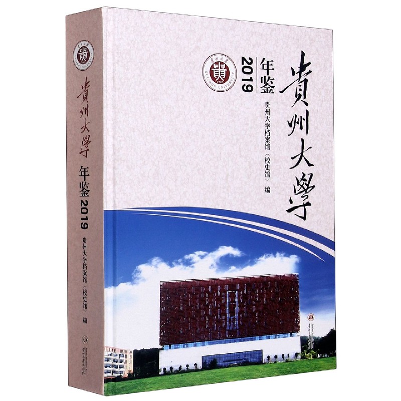 贵州大学年鉴（2019）（精）