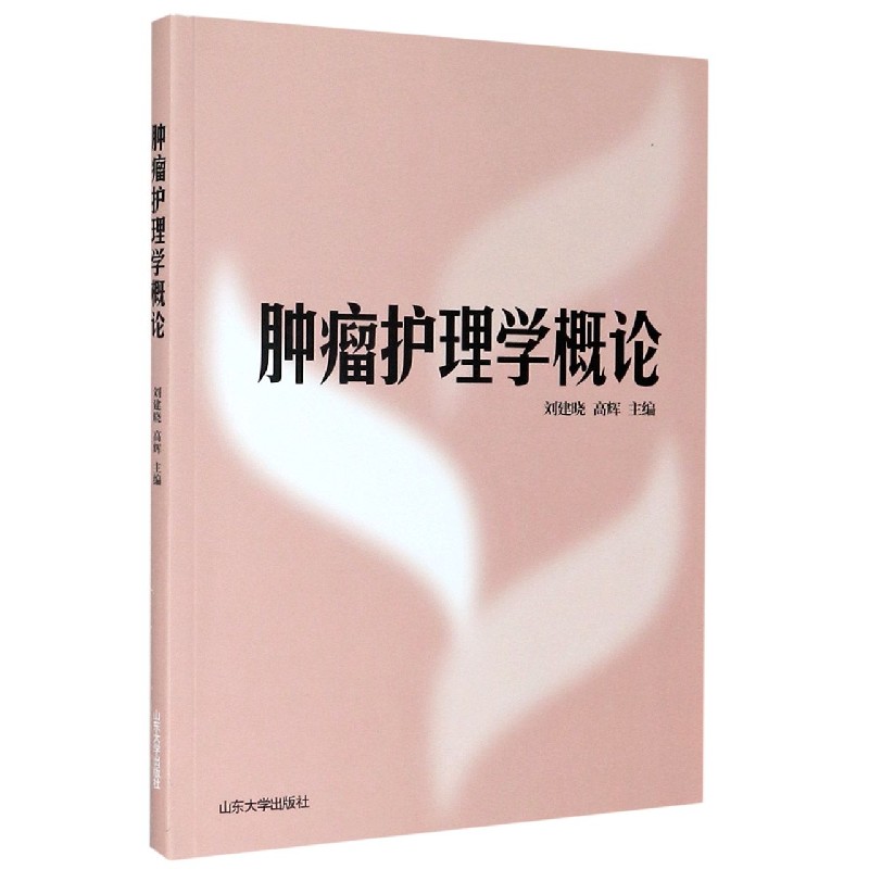 肿瘤护理学概论