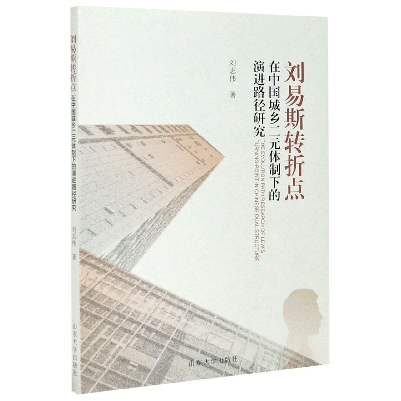 刘易斯转折点在中国城乡二元体制下的演进路径研究