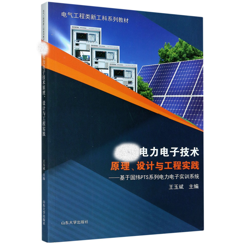 电力电子技术原理设计与工程实践--基于固纬PTS系列电力电子实训系统（电气工程类新