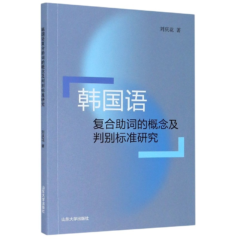 韩国语复合助词的概念及判别标准研究