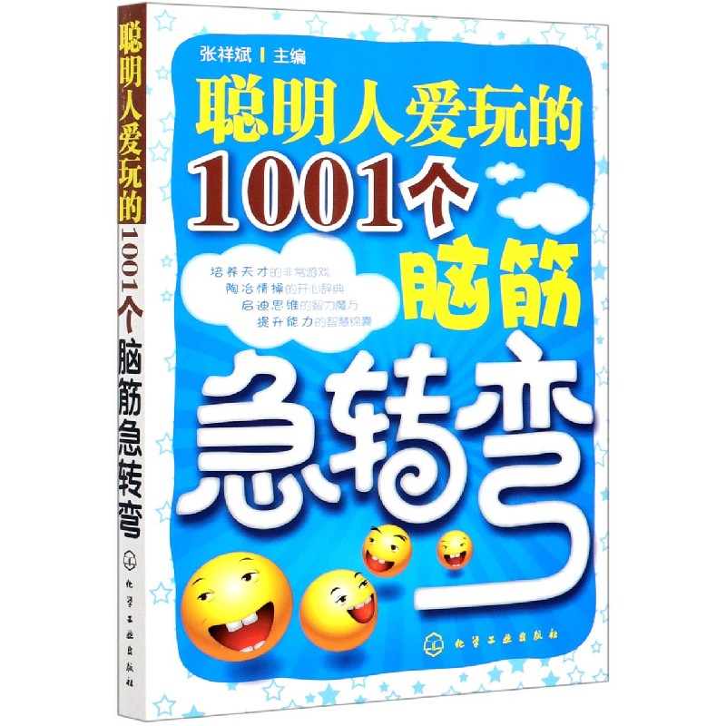 聪明人爱玩的1001个脑筋急转弯