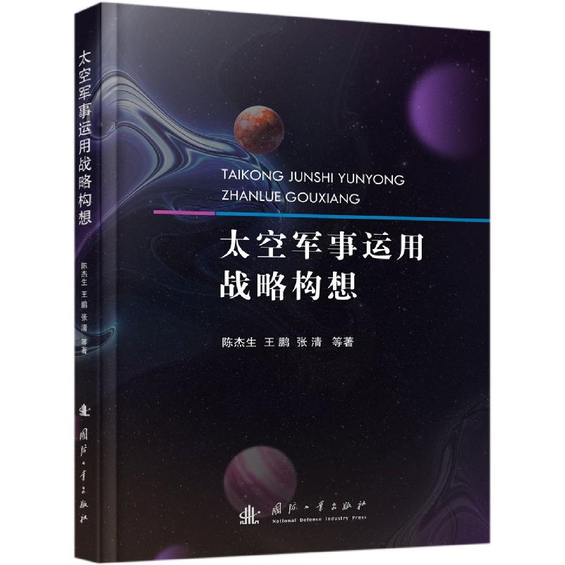 太空军事运用战略构想