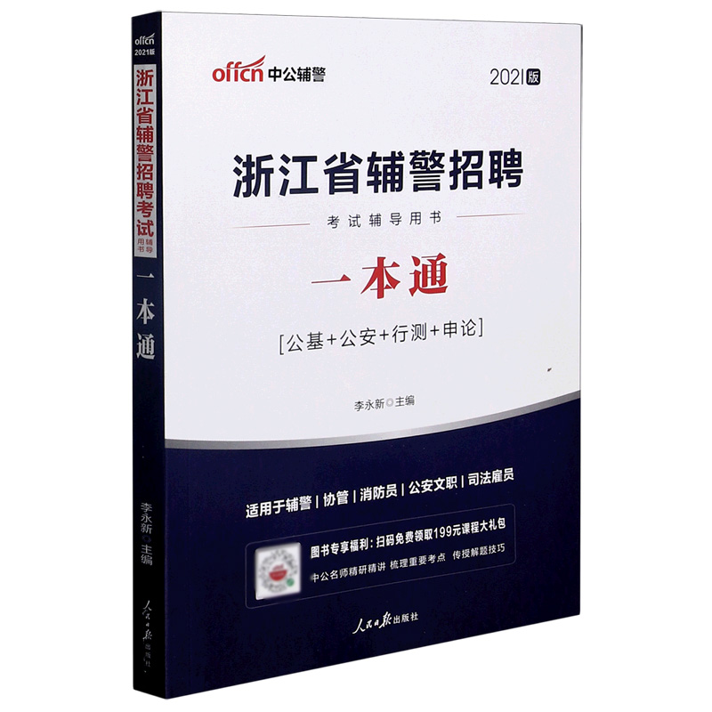 一本通（公基+公安+行测+申论2021版浙江省辅警招聘考试辅导用书）