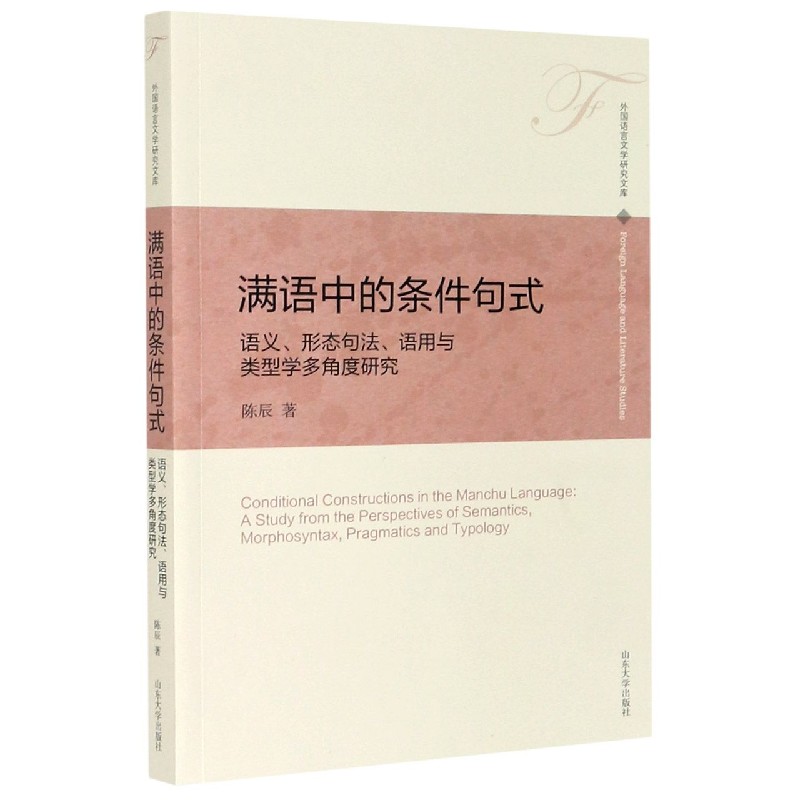 满语中的条件句式（语义形态句法语用与类型学多角度研究）（英文版）/外国语言文学研究文 