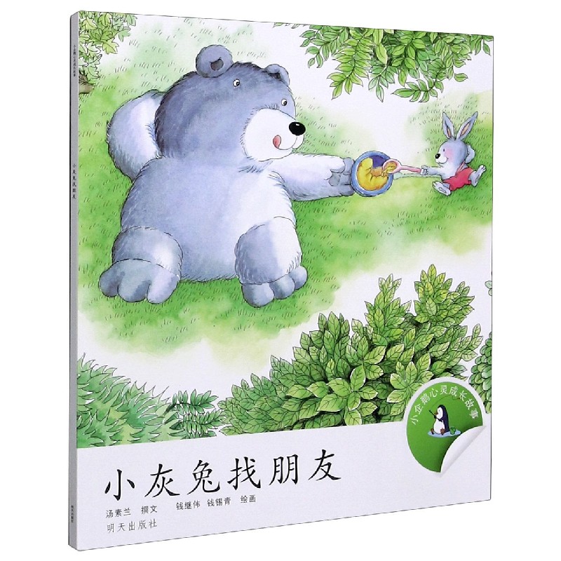 小灰兔找朋友/小企鹅心灵成长故事