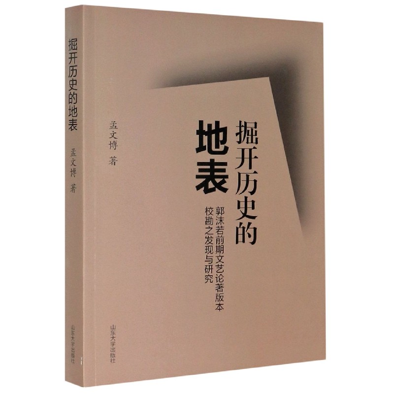 掘开历史的地表（郭沫若前期文艺论著版本校勘之发现与研究）