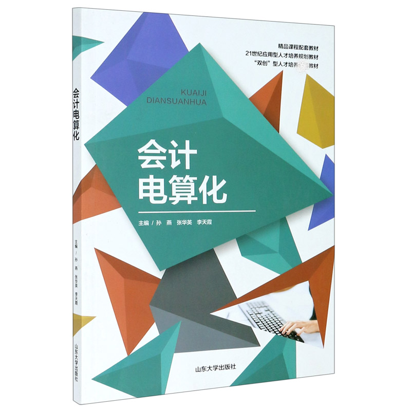 会计电算化（21世纪应用型人才培养规划教材）