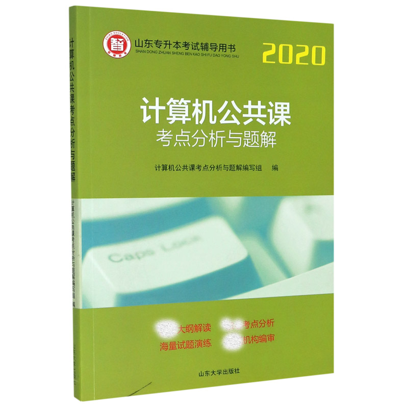 计算机公共课考点分析与题解（2020山东专升本考试辅导用书）