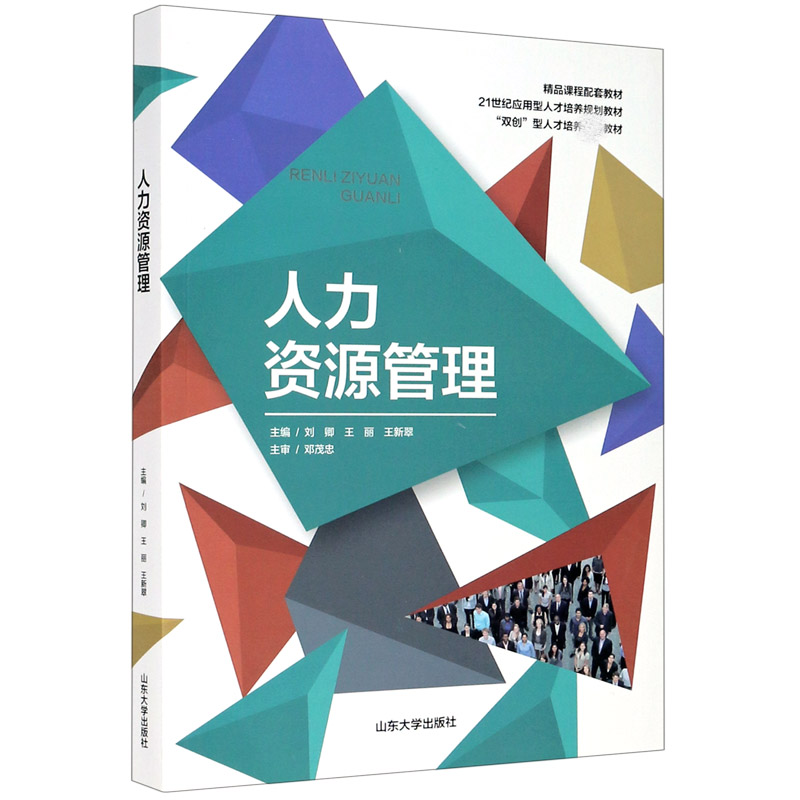 人力资源管理（21世纪应用型人才培养规划教材）
